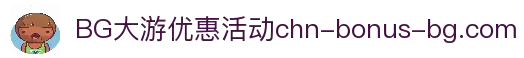 BG大游最新优惠活动发布页 -天天有礼 惊喜不断 -BG大游